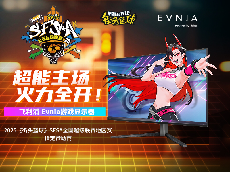 各有各的Young Evnia游戏显示器赞助SFSA全国超级联赛